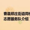 曹县郑庄街道周楼村志愿服务队（关于曹县郑庄街道周楼村志愿服务队介绍）
