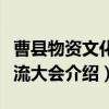 曹县物资文化交流大会（关于曹县物资文化交流大会介绍）
