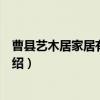 曹县艺木居家居有限公司（关于曹县艺木居家居有限公司介绍）