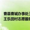 曹县曹城办事处王乐田村志愿服务队（关于曹县曹城办事处王乐田村志愿服务队介绍）