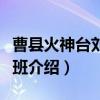 曹县火神台刘建才班（关于曹县火神台刘建才班介绍）