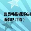 曹县韩集镇郑庄村志愿服务队（关于曹县韩集镇郑庄村志愿服务队介绍）