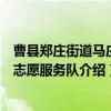 曹县郑庄街道马庄村志愿服务队（关于曹县郑庄街道马庄村志愿服务队介绍）