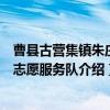 曹县古营集镇朱庄村志愿服务队（关于曹县古营集镇朱庄村志愿服务队介绍）