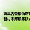 曹县古营集镇府东新村志愿服务队（关于曹县古营集镇府东新村志愿服务队介绍）