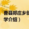 曹县郑庄乡创新小学（关于曹县郑庄乡创新小学介绍）