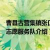 曹县古营集镇张口村志愿服务队（关于曹县古营集镇张口村志愿服务队介绍）