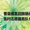 曹县侯集回族镇侯集村志愿服务队（关于曹县侯集回族镇侯集村志愿服务队介绍）