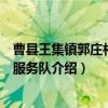 曹县王集镇郭庄村志愿服务队（关于曹县王集镇郭庄村志愿服务队介绍）