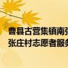 曹县古营集镇南张庄村志愿者服务队（关于曹县古营集镇南张庄村志愿者服务队介绍）