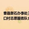 曹县磐石办事处王口村志愿服务队（关于曹县磐石办事处王口村志愿服务队介绍）