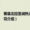 曹县北控圣润热力有限公司（关于曹县北控圣润热力有限公司介绍）
