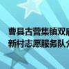 曹县古营集镇双庙新村志愿服务队（关于曹县古营集镇双庙新村志愿服务队介绍）