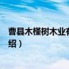 曹县木槿树木业有限公司（关于曹县木槿树木业有限公司介绍）
