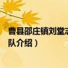 曹县邵庄镇刘堂志愿服务队（关于曹县邵庄镇刘堂志愿服务队介绍）