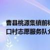 曹县桃源集镇前杨口村志愿服务队（关于曹县桃源集镇前杨口村志愿服务队介绍）