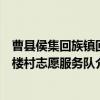 曹县侯集回族镇回楼村志愿服务队（关于曹县侯集回族镇回楼村志愿服务队介绍）