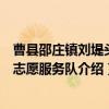曹县邵庄镇刘堤头村志愿服务队（关于曹县邵庄镇刘堤头村志愿服务队介绍）