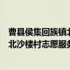 曹县侯集回族镇北沙楼村志愿服务队（关于曹县侯集回族镇北沙楼村志愿服务队介绍）
