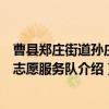 曹县郑庄街道孙庄村志愿服务队（关于曹县郑庄街道孙庄村志愿服务队介绍）