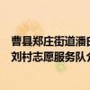 曹县郑庄街道潘白刘村志愿服务队（关于曹县郑庄街道潘白刘村志愿服务队介绍）