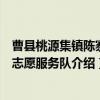 曹县桃源集镇陈寨村志愿服务队（关于曹县桃源集镇陈寨村志愿服务队介绍）