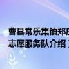 曹县常乐集镇郑庄村志愿服务队（关于曹县常乐集镇郑庄村志愿服务队介绍）