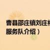 曹县邵庄镇刘庄村志愿服务队（关于曹县邵庄镇刘庄村志愿服务队介绍）