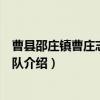 曹县邵庄镇曹庄志愿服务队（关于曹县邵庄镇曹庄志愿服务队介绍）