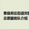 曹县郑庄街道刘堂村志愿服务队（关于曹县郑庄街道刘堂村志愿服务队介绍）