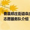 曹县郑庄街道袁庄村志愿服务队（关于曹县郑庄街道袁庄村志愿服务队介绍）