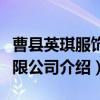 曹县英琪服饰有限公司（关于曹县英琪服饰有限公司介绍）