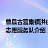 曹县古营集镇洪庄村志愿服务队（关于曹县古营集镇洪庄村志愿服务队介绍）