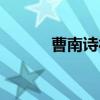 曹南诗社（关于曹南诗社介绍）