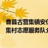 曹县古营集镇安仁集村志愿服务队（关于曹县古营集镇安仁集村志愿服务队介绍）