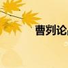 曹刿论战（关于曹刿论战介绍）