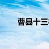 曹县十三村（关于曹县十三村介绍）