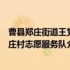 曹县郑庄街道王党庄村志愿服务队（关于曹县郑庄街道王党庄村志愿服务队介绍）