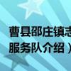 曹县邵庄镇志愿服务队（关于曹县邵庄镇志愿服务队介绍）
