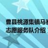 曹县桃源集镇马寨村志愿服务队（关于曹县桃源集镇马寨村志愿服务队介绍）