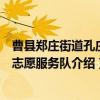 曹县郑庄街道孔庄村志愿服务队（关于曹县郑庄街道孔庄村志愿服务队介绍）