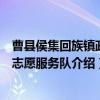 曹县侯集回族镇政府志愿服务队（关于曹县侯集回族镇政府志愿服务队介绍）