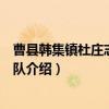 曹县韩集镇杜庄志愿服务队（关于曹县韩集镇杜庄志愿服务队介绍）