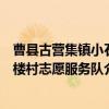 曹县古营集镇小石楼村志愿服务队（关于曹县古营集镇小石楼村志愿服务队介绍）