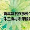 曹县磐石办事处牛王庙村志愿服务队（关于曹县磐石办事处牛王庙村志愿服务队介绍）