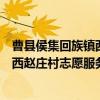 曹县侯集回族镇西赵庄村志愿服务队（关于曹县侯集回族镇西赵庄村志愿服务队介绍）