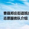 曹县郑庄街道班庄村志愿服务队（关于曹县郑庄街道班庄村志愿服务队介绍）