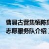 曹县古营集镇陈集村志愿服务队（关于曹县古营集镇陈集村志愿服务队介绍）