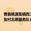 曹县桃源集镇西三张村志愿服务队（关于曹县桃源集镇西三张村志愿服务队介绍）