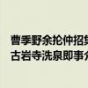 曹季野余抡仲招集古岩寺洗泉即事（关于曹季野余抡仲招集古岩寺洗泉即事介绍）